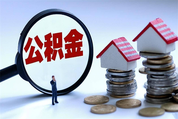 神木离职半年多了住房公积金可以领取吗（神木离职半年多了住房公积金可以领取吗）